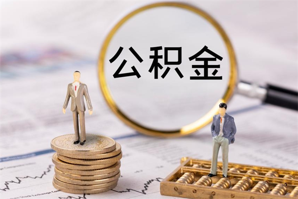 明港公积金有办法套出来吗（公积金有什么办法可以套现吗）